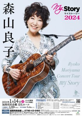 森山良子コンサートツアー ～My Story 2024～