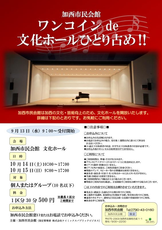 ワンコインde文化ホールひとり占め‼