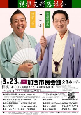 特撰花形落語会  春風亭昇太・林家たい平 二人会