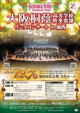 大阪桐蔭高等学校吹奏楽部サンタコンサートin加西
