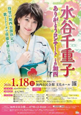 水谷千重子ありがとうコンサートin加西