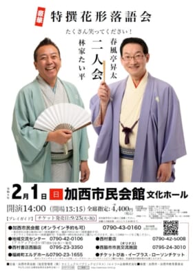 特撰花形落語会　春風亭昇太・林家たい平 二人会
