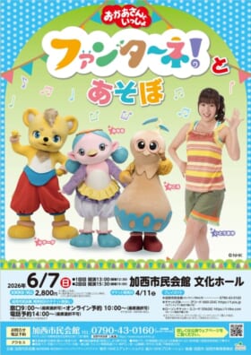 「おかあさんといっしょ」ファンターネ！とあ・そ・ぼ