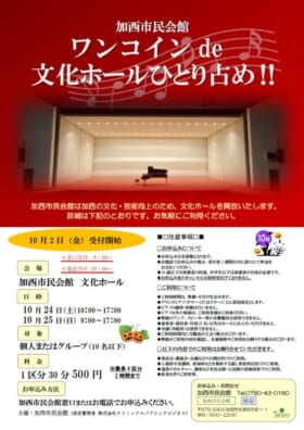 ワンコインde文化ホールひとりじめ！秋